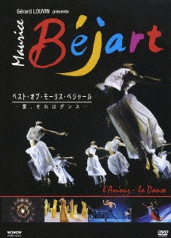 ベスト オブ ベジャール 愛、それはダンス