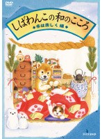 しばわんこの和のこころ 冬は楽しく編 のパッケージ