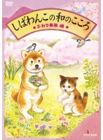 しばわんこの和のこころ ふわり春風編 のパッケージ