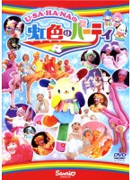 U・SA・HA・NAの虹色のパーティ