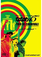 ななめ45°『TRIO DE CARNIVAL〜サード・アタック〜』 のパッケージ