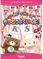 シュガーバニーズのきっとうまくいくよ! のパッケージ