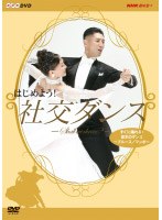 はじめよう！社交ダンス 1 のパッケージ
