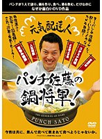 元気配達人 パンチ佐藤の鍋将軍！ のパッケージ