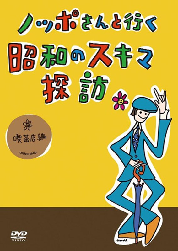 ノッポさんと行く昭和のスキマ探訪 喫茶店編[DVD] 2mvetro