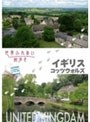 世界ふれあい街歩き イギリス コッツウォルズ