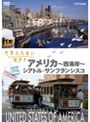 世界ふれあい街歩き アメリカ〜西海岸〜/シアトル・サンフランシスコ