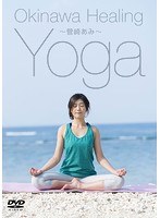 Okinawa Healing Yoga 〜菅崎あみ〜 のパッケージ