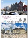 世界ふれあい街歩き 北欧/ベルゲン・コペンハーゲン