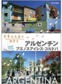 世界ふれあい街歩き アルゼンチン/ブエノスアイレス・コルドバ