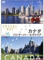 世界ふれあい街歩き カナダ/バンクーバー・ビクトリア