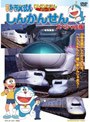 NEWドラえもんDVDえほん「しんかんせん」