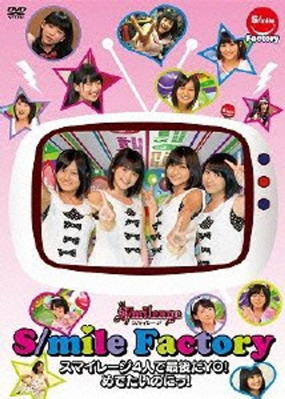S/mile Factory～スマイレージ4人で最後だYO！めでたいのにっ！～/スマイレージ