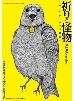 祈りと怪物〜ウィルヴィルの三姉妹〜 祈りと怪物〜ウィルヴィルの三姉妹〜