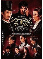 ミュージカル「シャーロックホームズ2〜ブラッディ・ゲーム〜」B ver. のパッケージ
