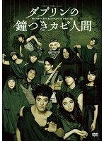 ダブリンの鐘つきカビ人間 ダブリンの鐘つきカビ人間