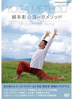 綿本彰のヨーガメソッド のパッケージ