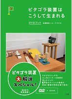 ピタゴラ装置はこうして生まれる DVDブック