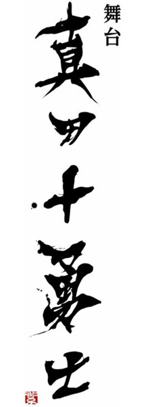 舞台「真田十勇士」 5,792円