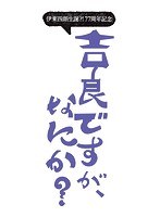 DMM.com [伊東四朗生誕？！77周年記念『吉良ですが、なにか？』] DVD通販