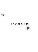 七人のコント侍 第1期 BEST SELECTION のパッケージ