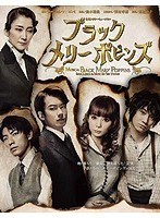 心理スリラーミュージカル ブラックメリーポピンズ（2016年版） のパッケージ