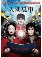 人間風車 人間風車