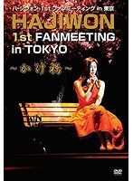 ハ・ジウォン 1st ファンミーティング in 東京 のパッケージ