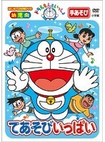 はじめての知育DVDシリーズ ドラえもんといっしょ 「てあそびいっぱい」 【スーパープライス商品】 のパッケージ