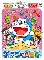 はじめての知育DVDシリーズ ドラえもんといっしょ 「まほうでABC」 【スーパープライス商品】 のパッケージ