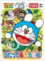 はじめての知育DVDシリーズ ドラえもんといっしょ 「うたって あいうえお」 【スーパープライス商品】 のパッケージ