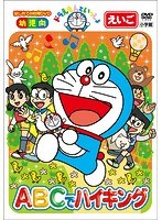 はじめての知育DVDシリーズ ドラえもんといっしょ 「ABCでハイキング」 【スーパープライス商品】 のパッケージ