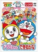 はじめての知育DVDシリーズ ドラえもんといっしょ 「ドラミちゃんと できるかな」 【スーパープライス商品】 のパッケージ