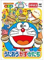 はじめての知育DVDシリーズ ドラえもんといっしょ 「うたおう かず・かたち」 【スーパープライス商品】 のパッケージ