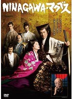 NINAGAWA・マクベス NINAGAWA・マクベス