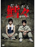 鱈々（だらだら） のパッケージ