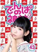 でんぱの神神 DVD LEVEL.43