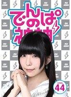 でんぱの神神 DVD LEVEL.44