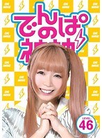 でんぱの神神 DVD LEVEL.46