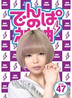 でんぱの神神 DVD LEVEL.47