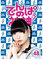 でんぱの神神 DVD LEVEL.48