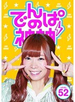 でんぱの神神 DVD LEVEL.52