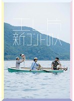 エレ片 新コントの人 のパッケージ