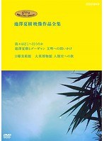 ジブリ学術ライブラリーSPECIAL 池澤夏樹映像作品全集 NHK編 【我々はどこへ行くのか 池澤夏樹とゴーギャン 文明への問いかけ】【日曜美術館 大英博物館 人類史への旅】 のパッケージ