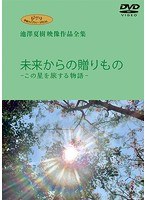ジブリ学術ライブラリーSPECIAL 池澤夏樹映像作品全集 TBS編 【未来からの贈りもの この星を旅する物語】 のパッケージ
