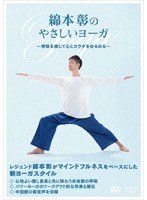 綿本彰のやさしいヨーガ〜呼吸を感じて心とカラダをゆるめる〜 のパッケージ