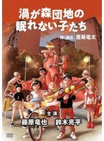 渦が森団地の眠れない子たち のパッケージ