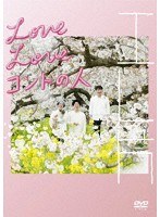 エレ片 Love Love コントの人/エレ片