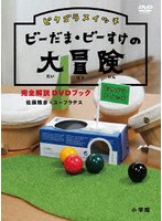ピタゴラスイッチ ビーだまビーすけの大冒険完全解説DVDブック