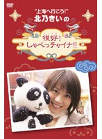 北乃きいの「很好！しゃべっチャイナ」 DVD-BOX のパッケージ